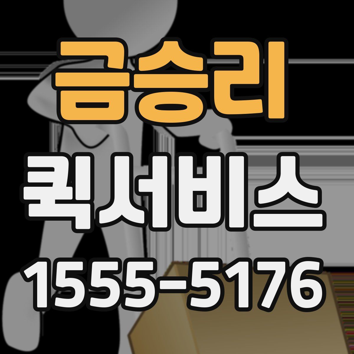 금승리 퀵서비스