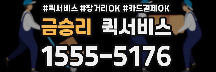 금승리 퀵서비스