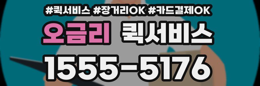 오금리 퀵서비스