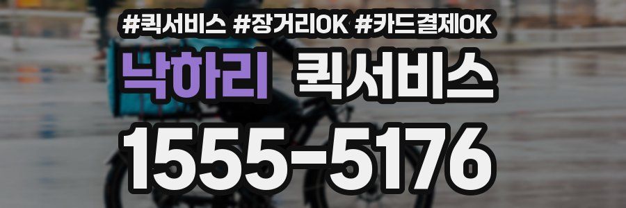 낙하리 퀵서비스