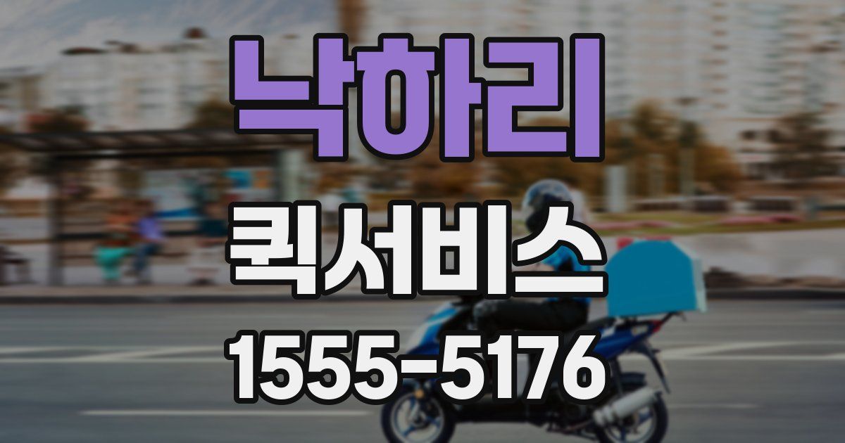 낙하리 퀵서비스