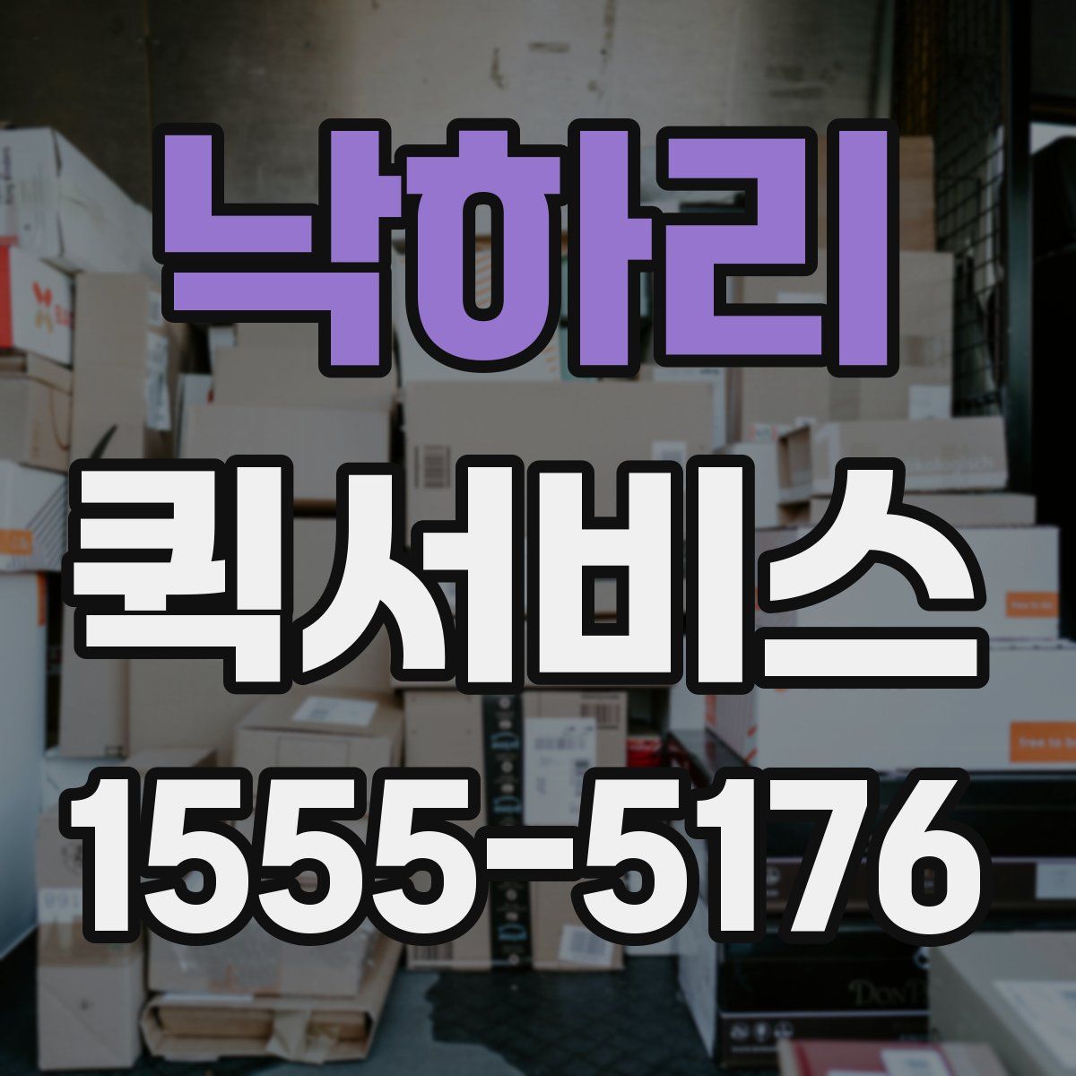 낙하리 퀵서비스