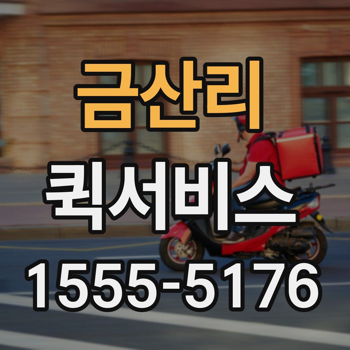 금산리 퀵서비스