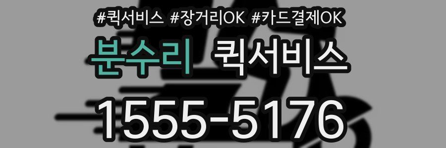 분수리 퀵서비스