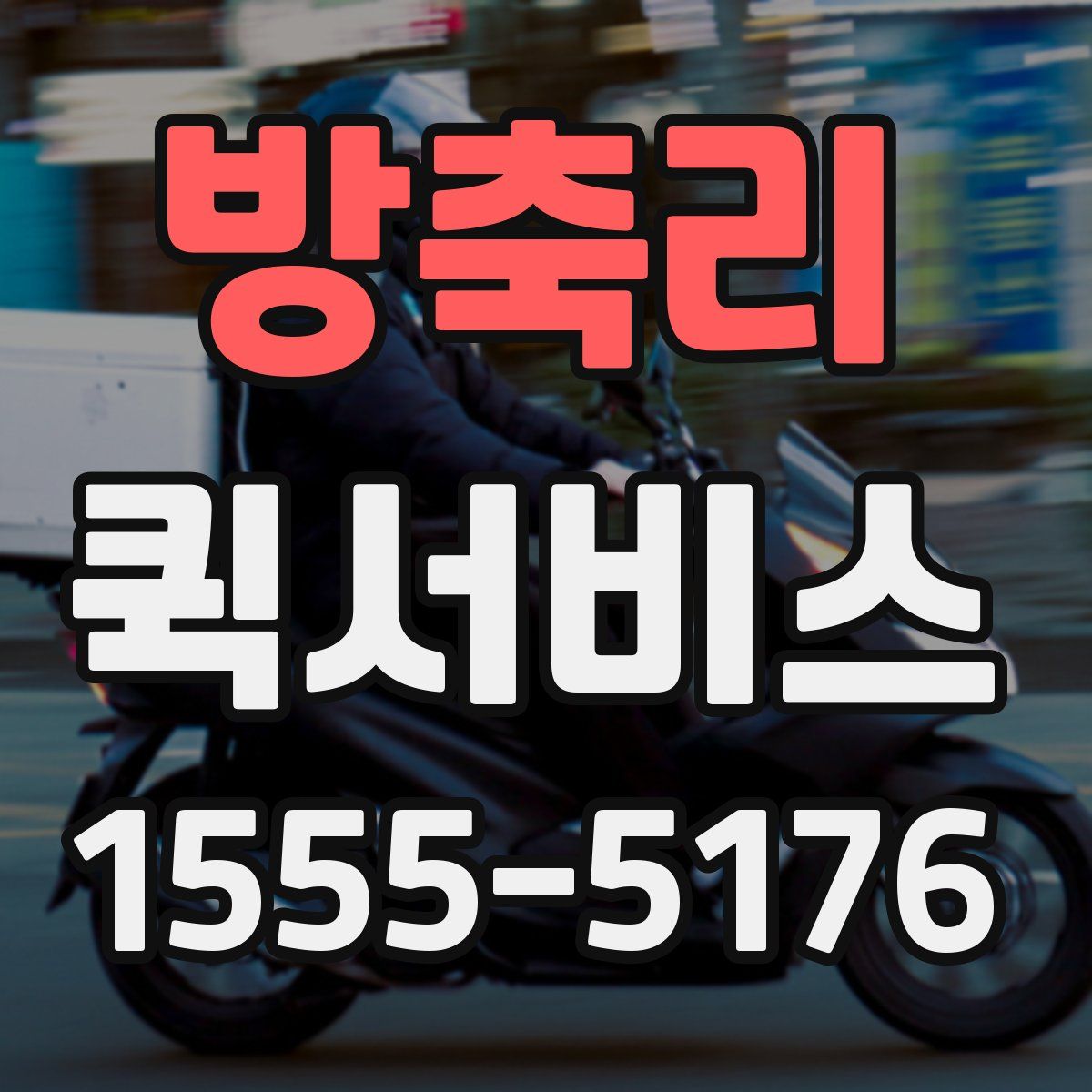 방축리 퀵서비스