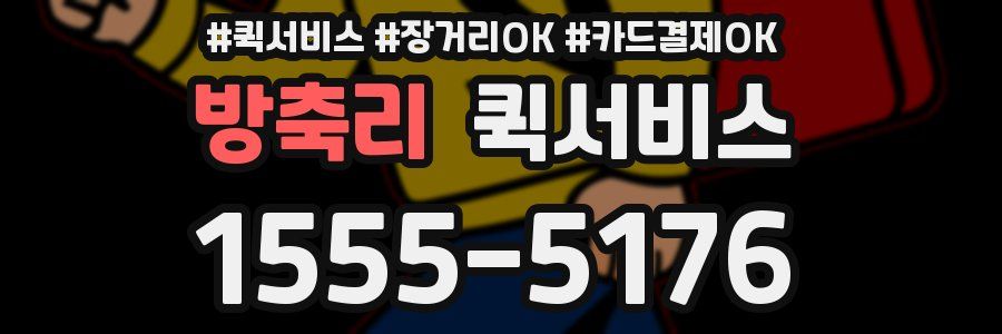 방축리 퀵서비스