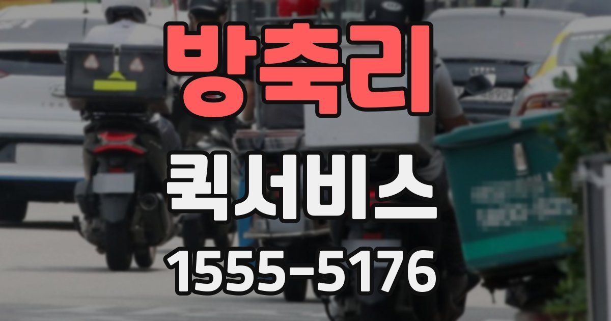 방축리 퀵서비스