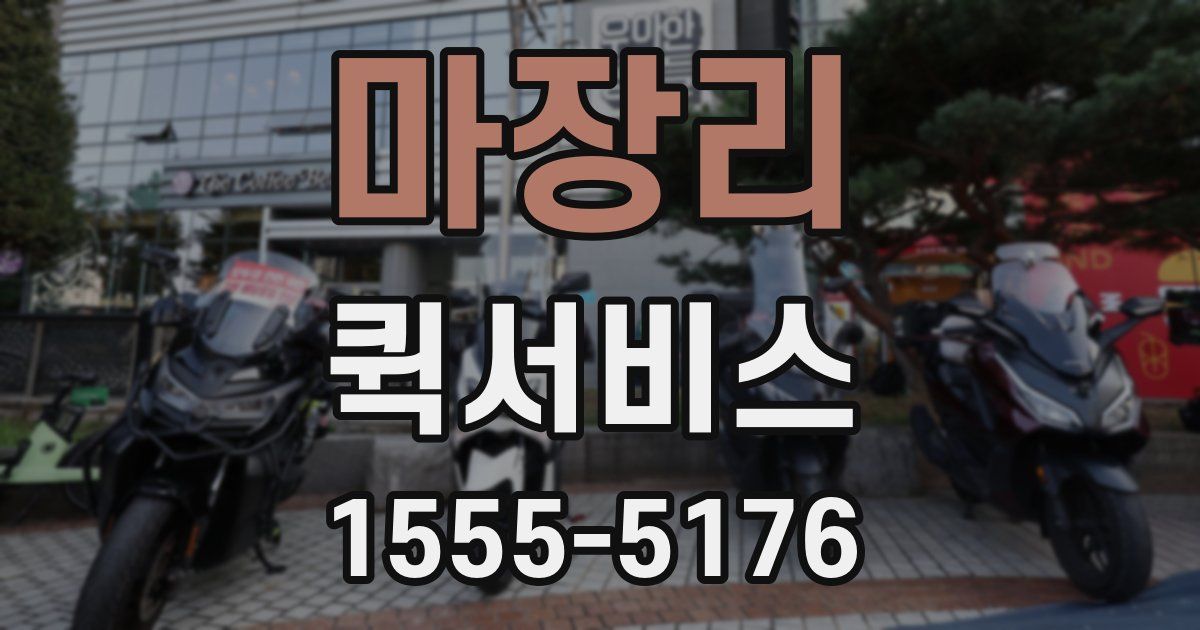 마장리 퀵서비스