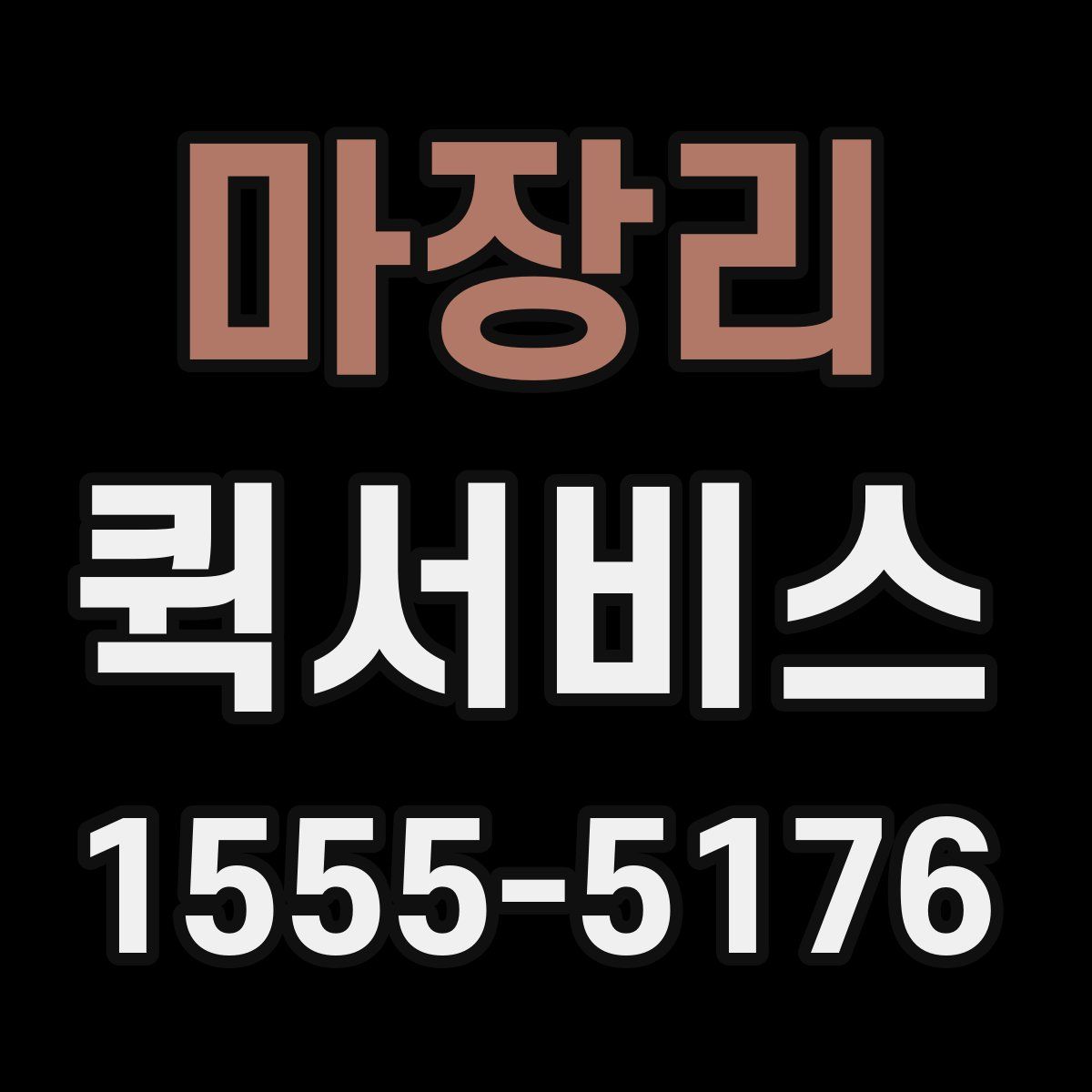 마장리 퀵서비스