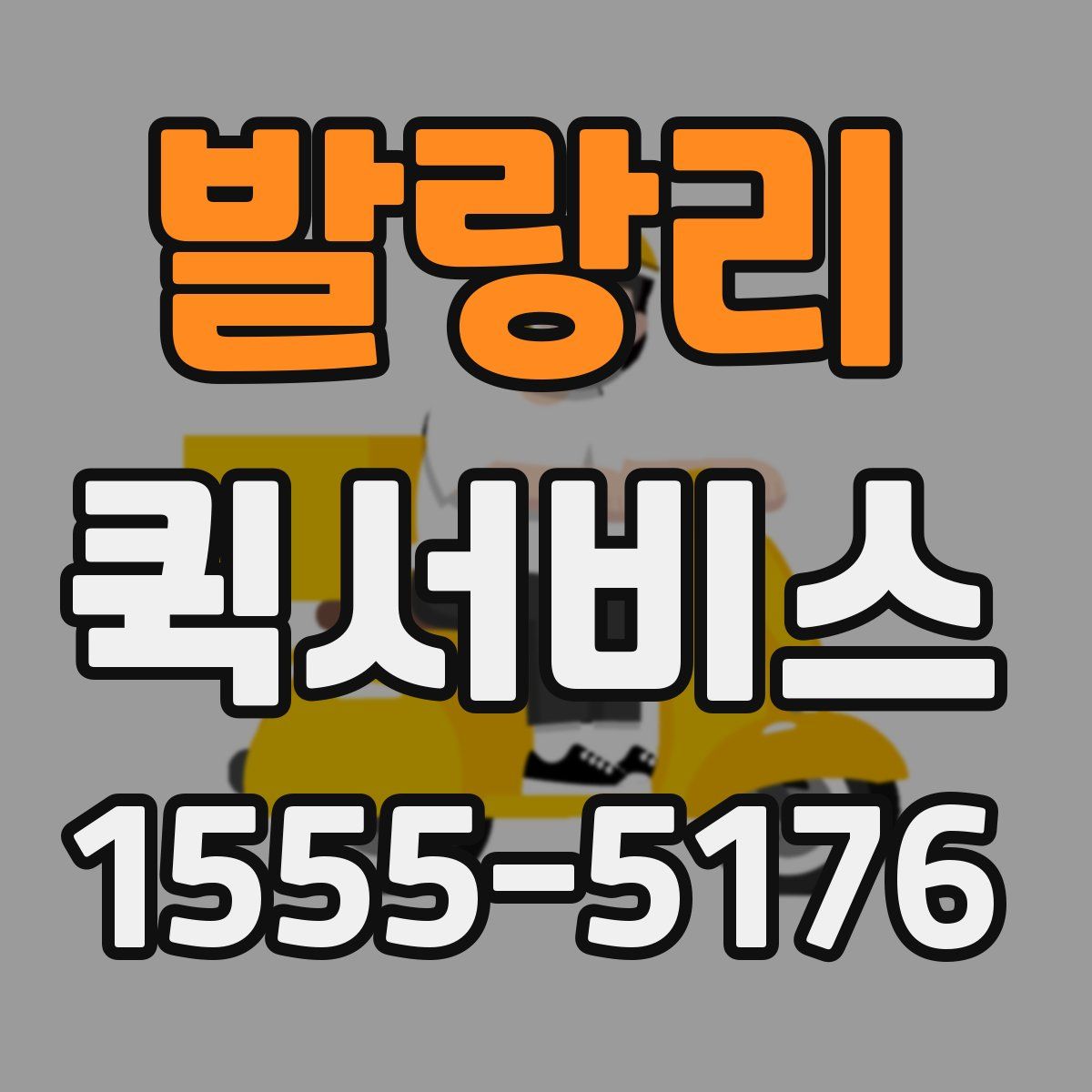 발랑리 퀵서비스