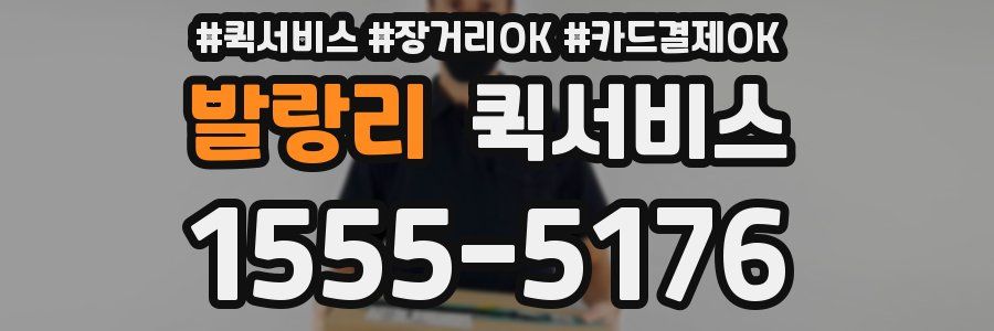 발랑리 퀵서비스
