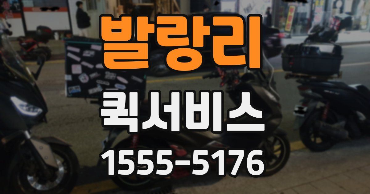 발랑리 퀵서비스