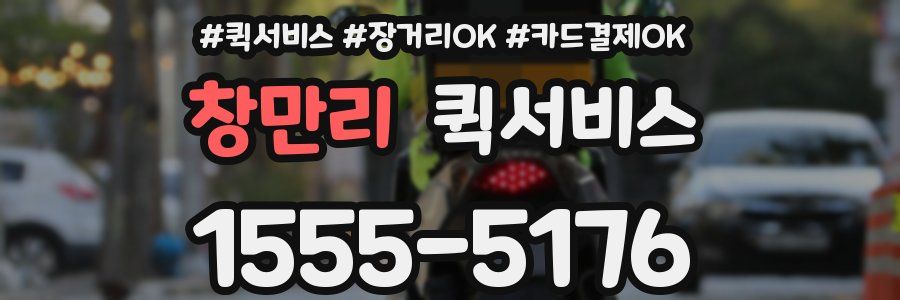 창만리 퀵서비스