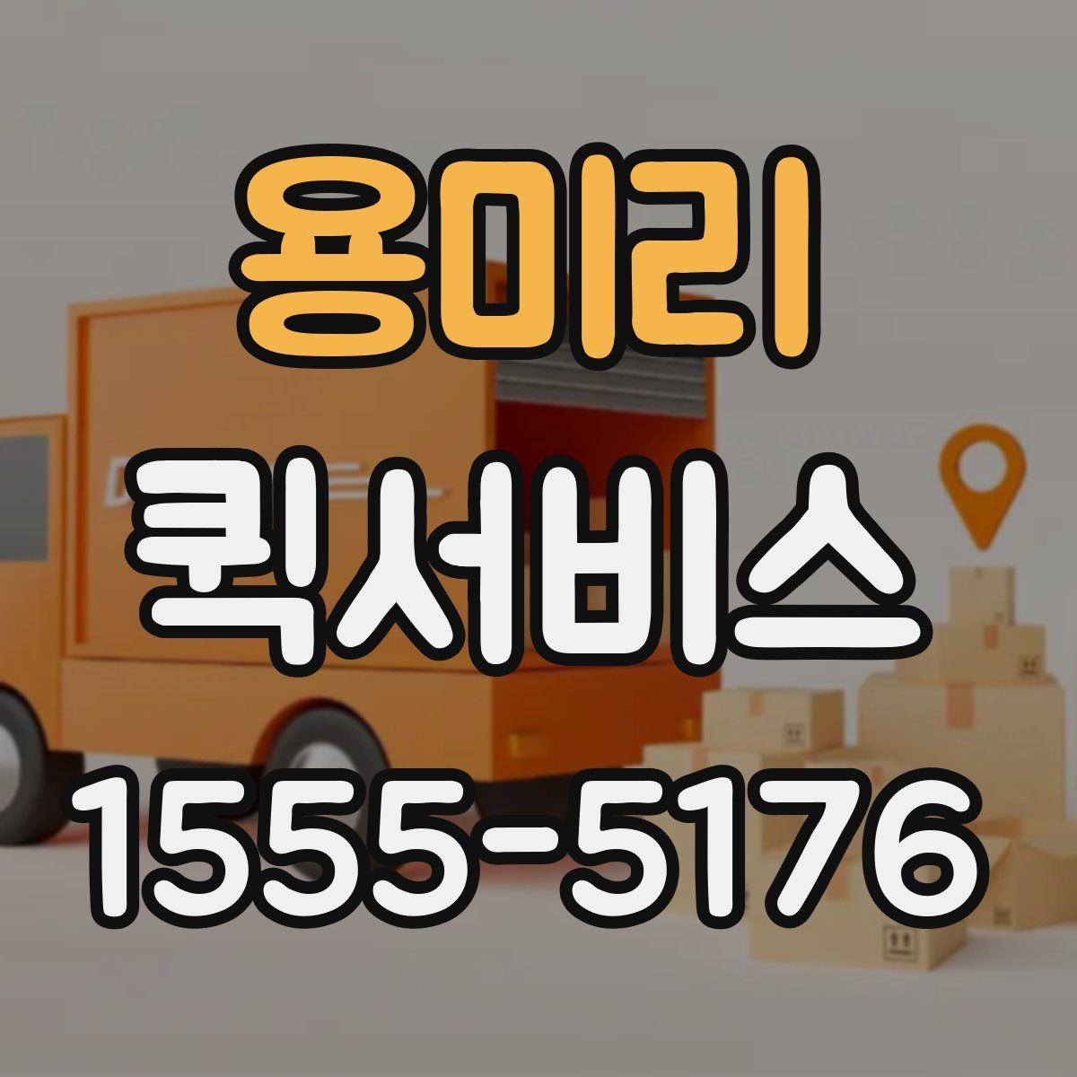 용미리 퀵서비스