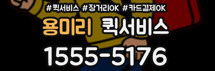 용미리 퀵서비스