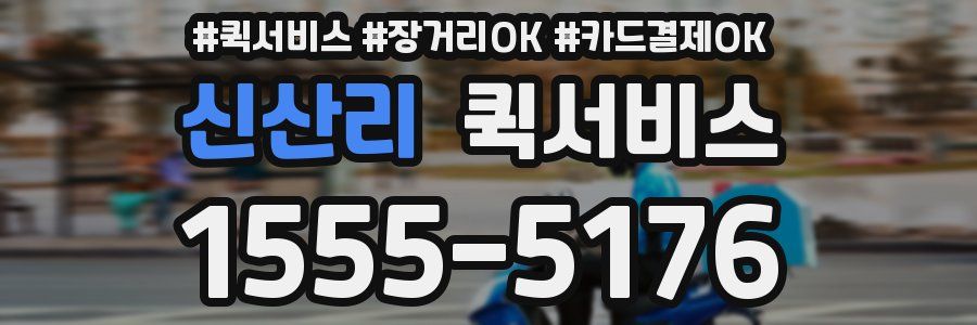 신산리 퀵서비스