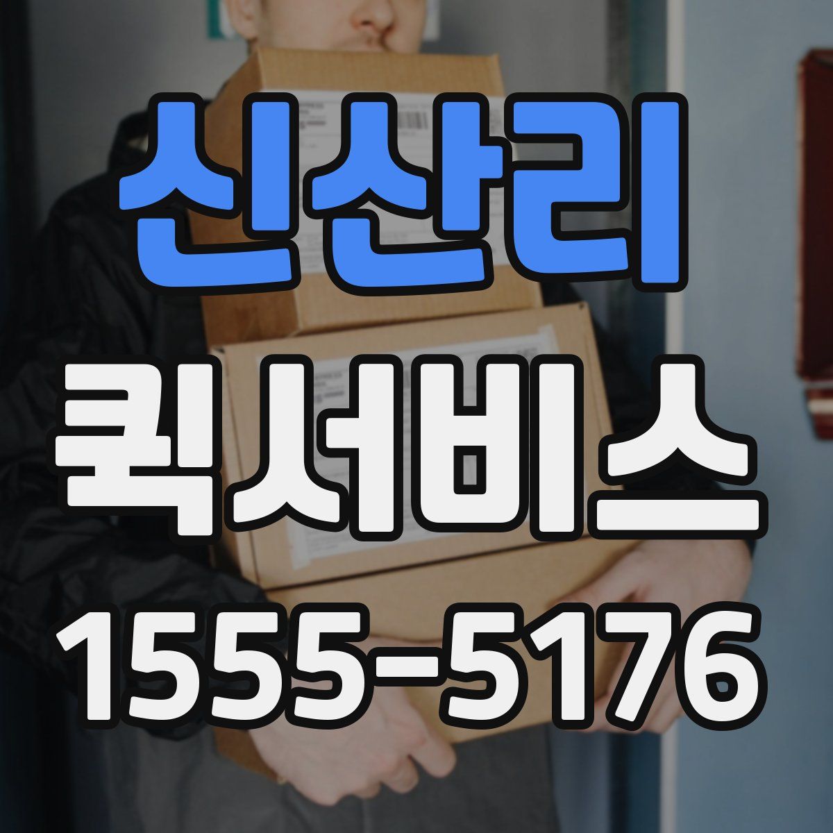 신산리 퀵서비스