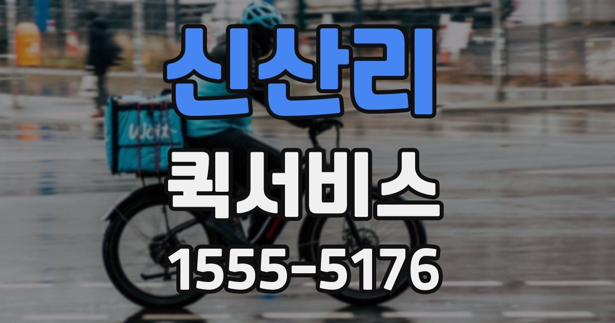 신산리 퀵서비스