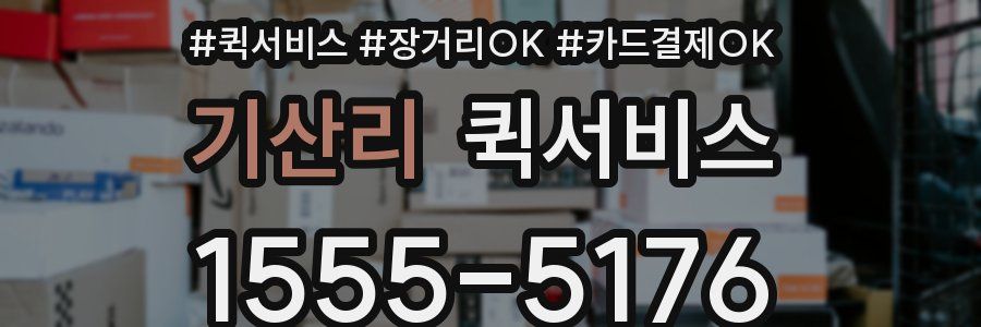 기산리 퀵서비스