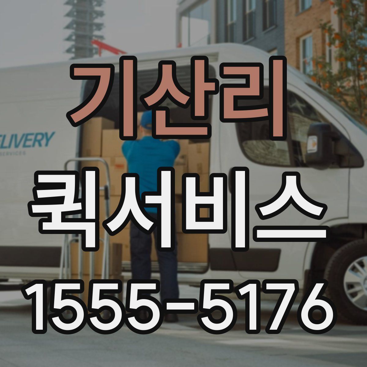 기산리 퀵서비스