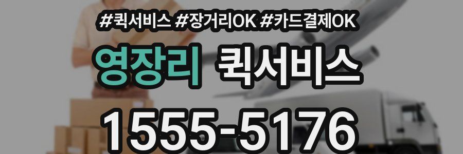 영장리 퀵서비스