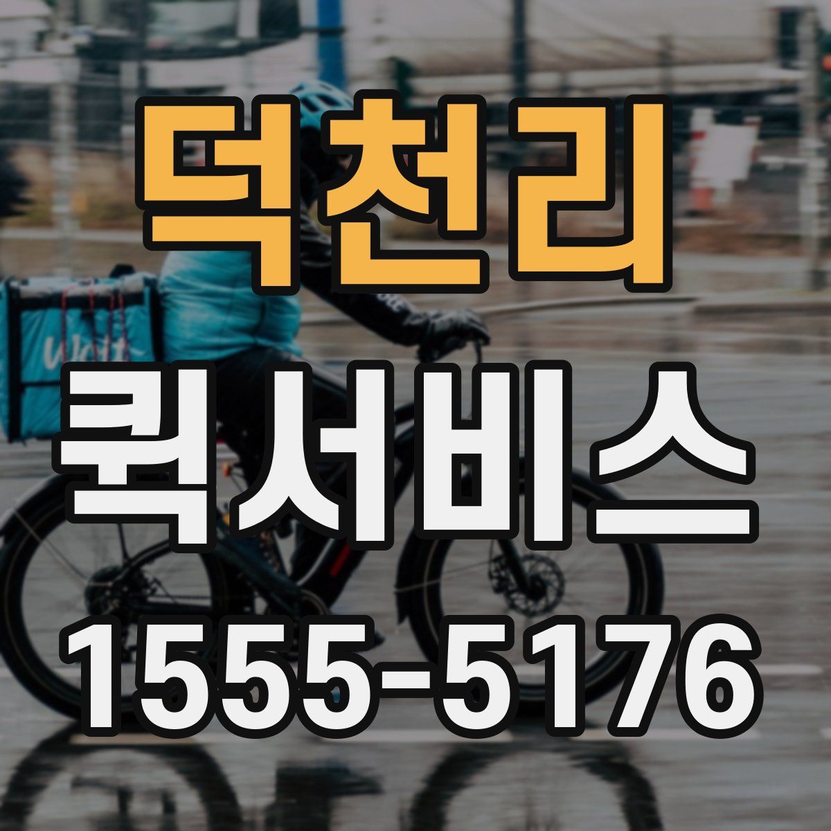 덕천리 퀵서비스