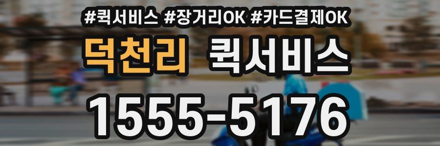 덕천리 퀵서비스