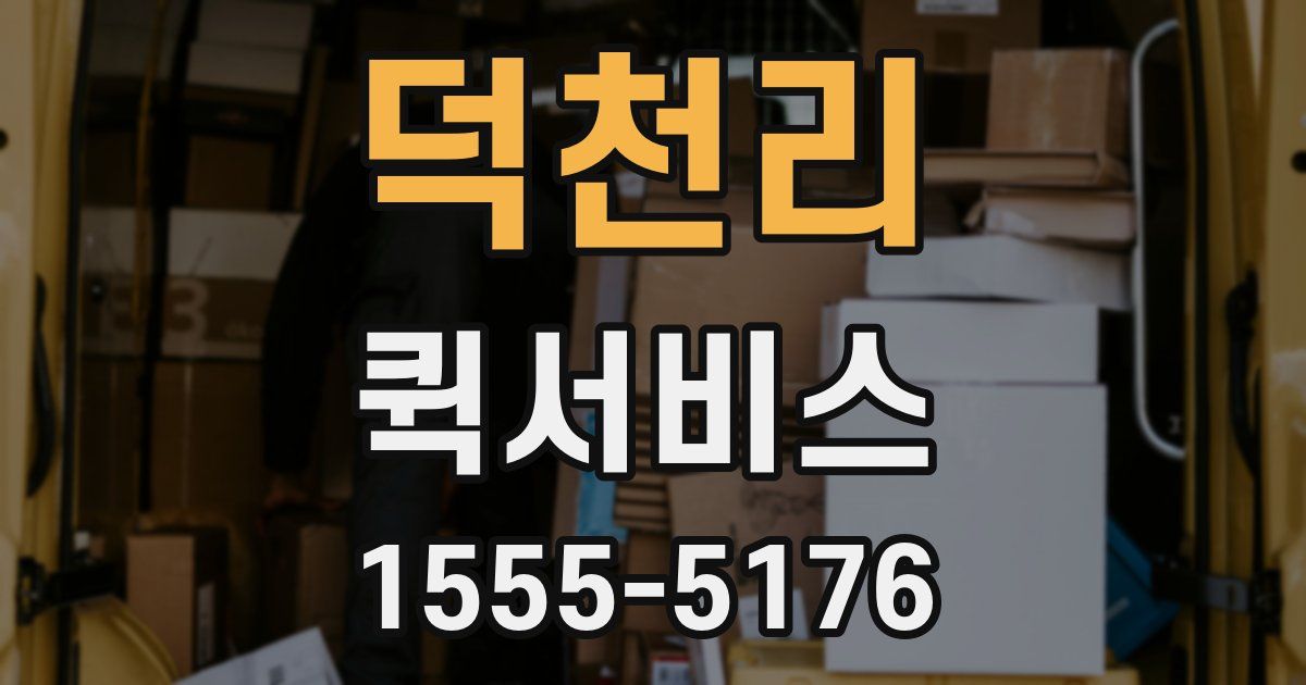 덕천리 퀵서비스