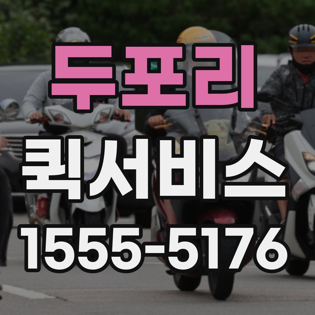 두포리 퀵서비스