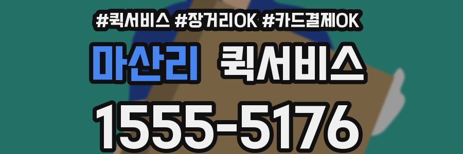 마산리 퀵서비스