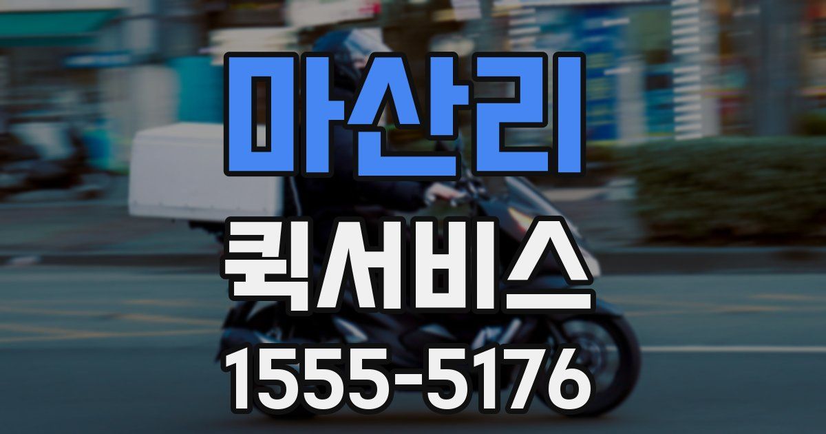 마산리 퀵서비스