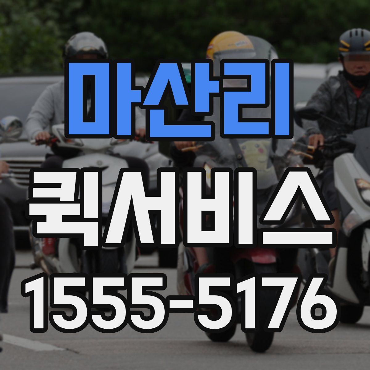 마산리 퀵서비스