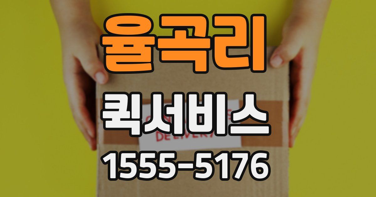 율곡리 퀵서비스