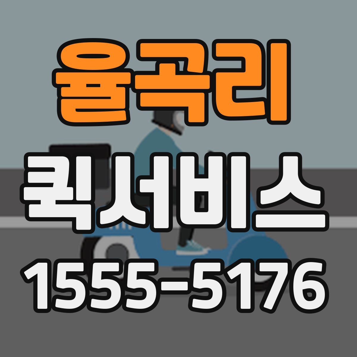 율곡리 퀵서비스