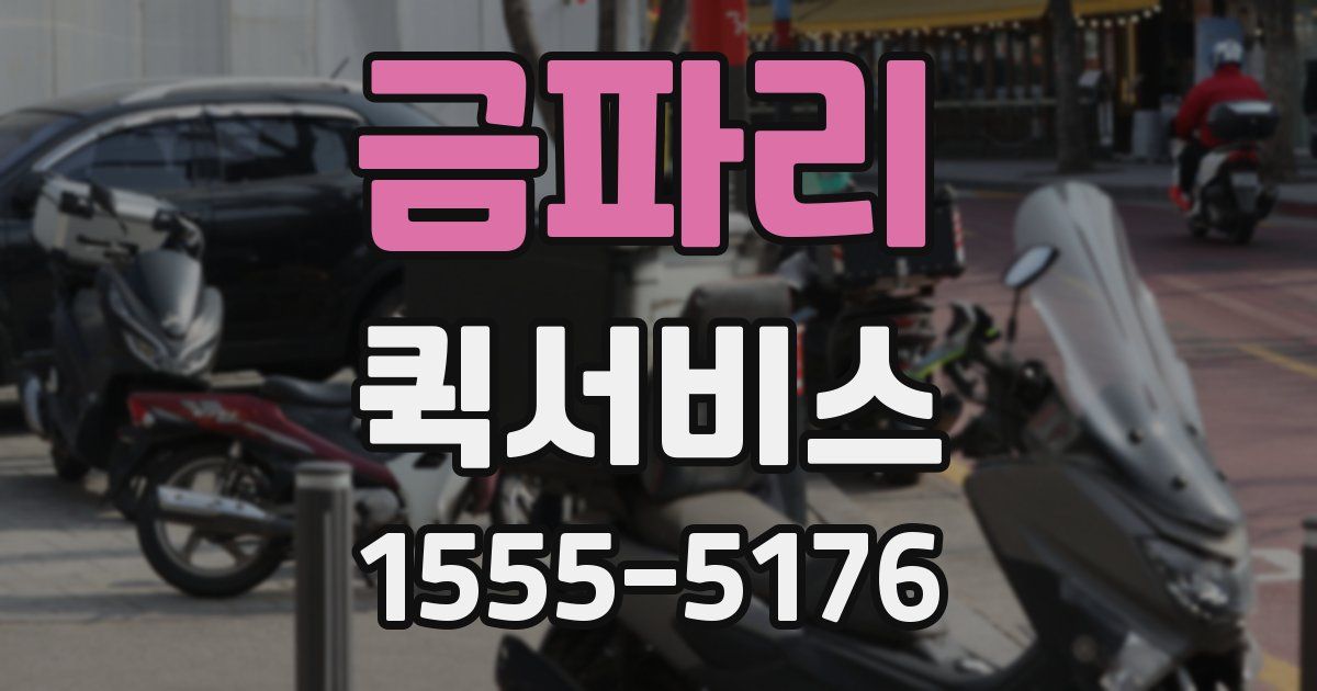 금파리 퀵서비스