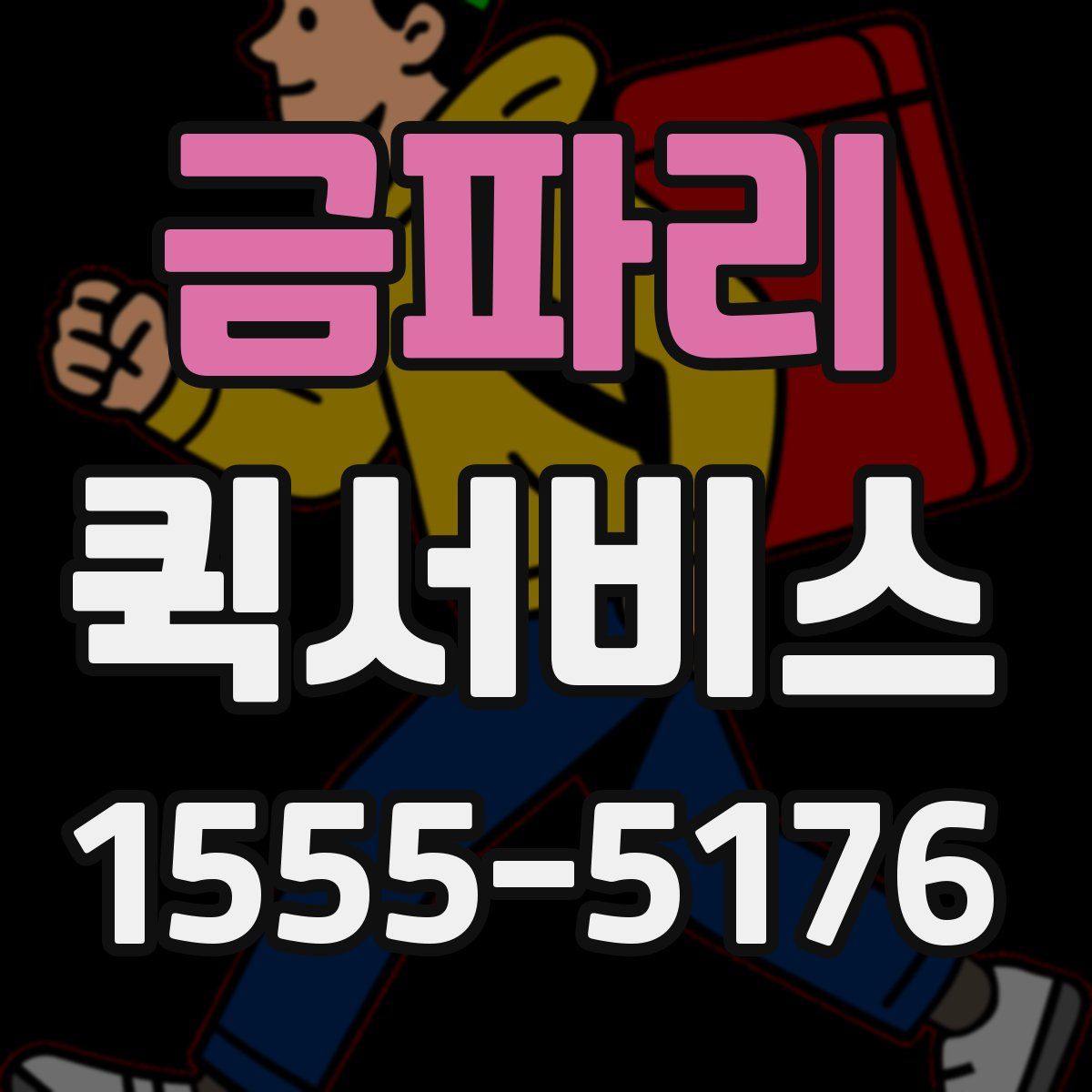 금파리 퀵서비스