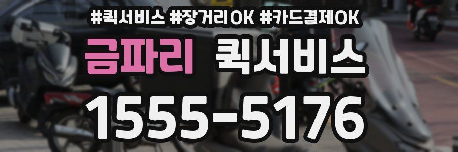 금파리 퀵서비스