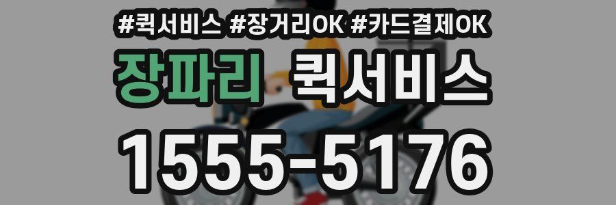 장파리 퀵서비스