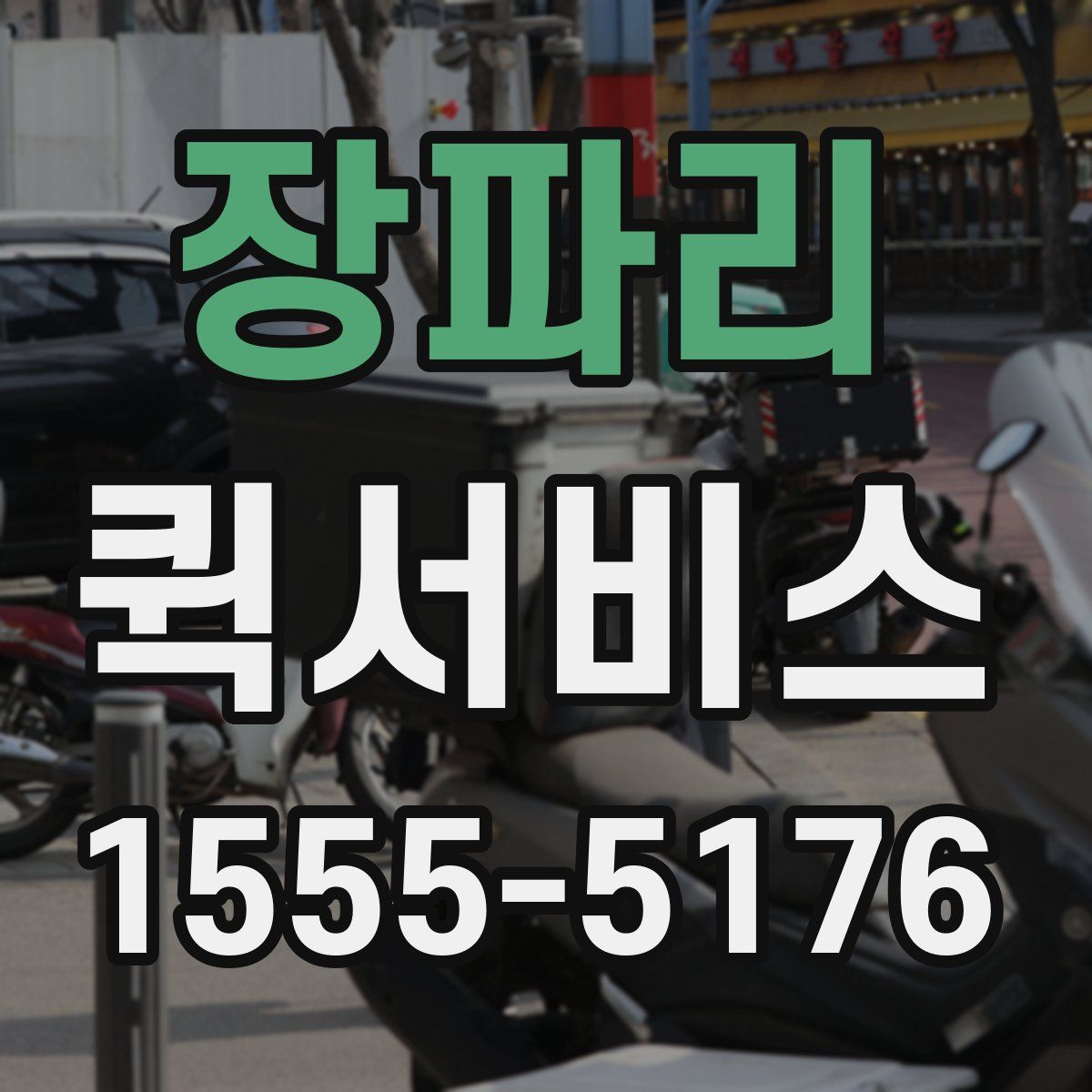 장파리 퀵서비스