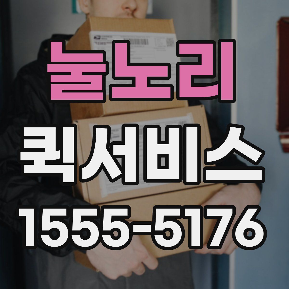 눌노리 퀵서비스