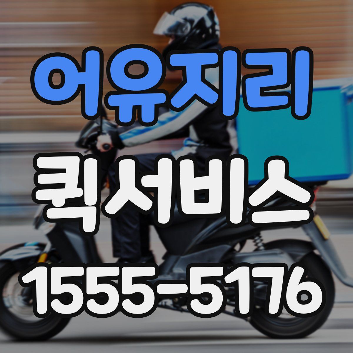 어유지리 퀵서비스