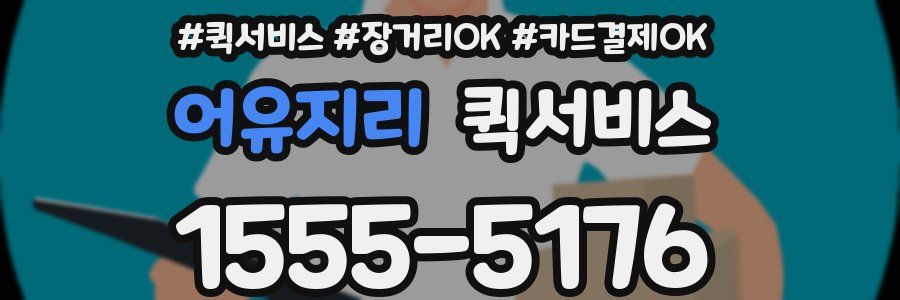 어유지리 퀵서비스