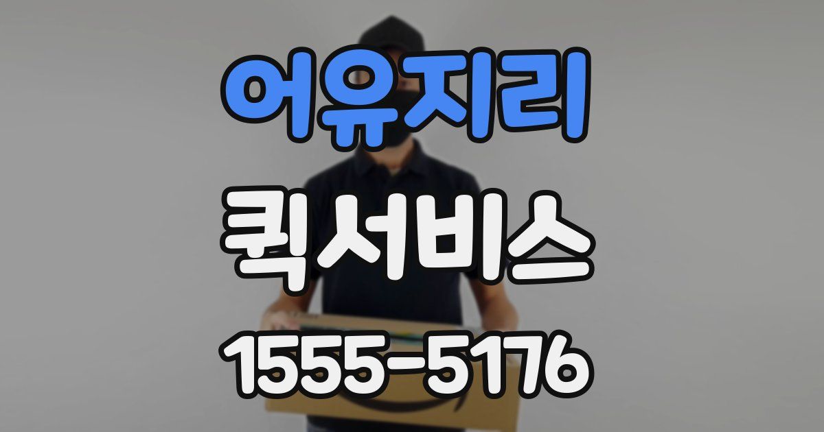 어유지리 퀵서비스