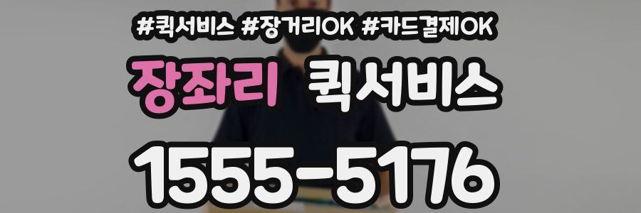 장좌리 퀵서비스