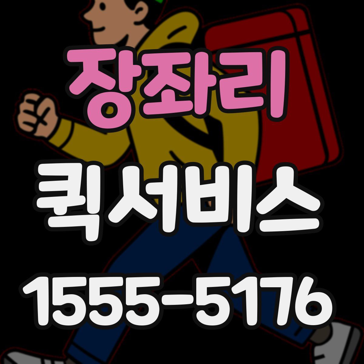 장좌리 퀵서비스