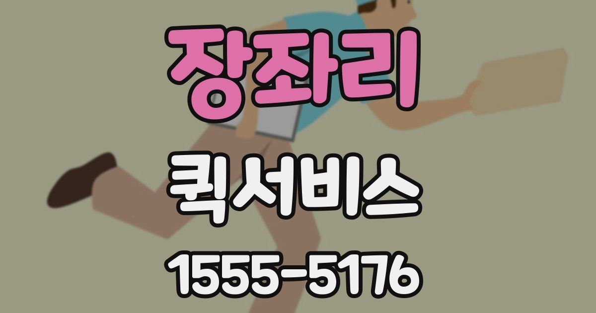 장좌리 퀵서비스