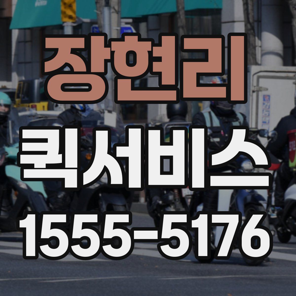 장현리 퀵서비스