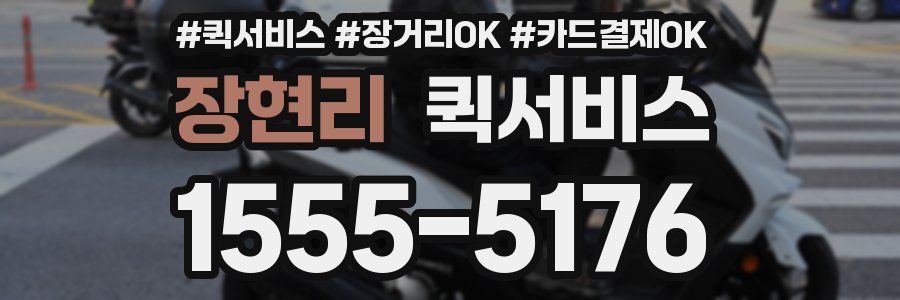 장현리 퀵서비스