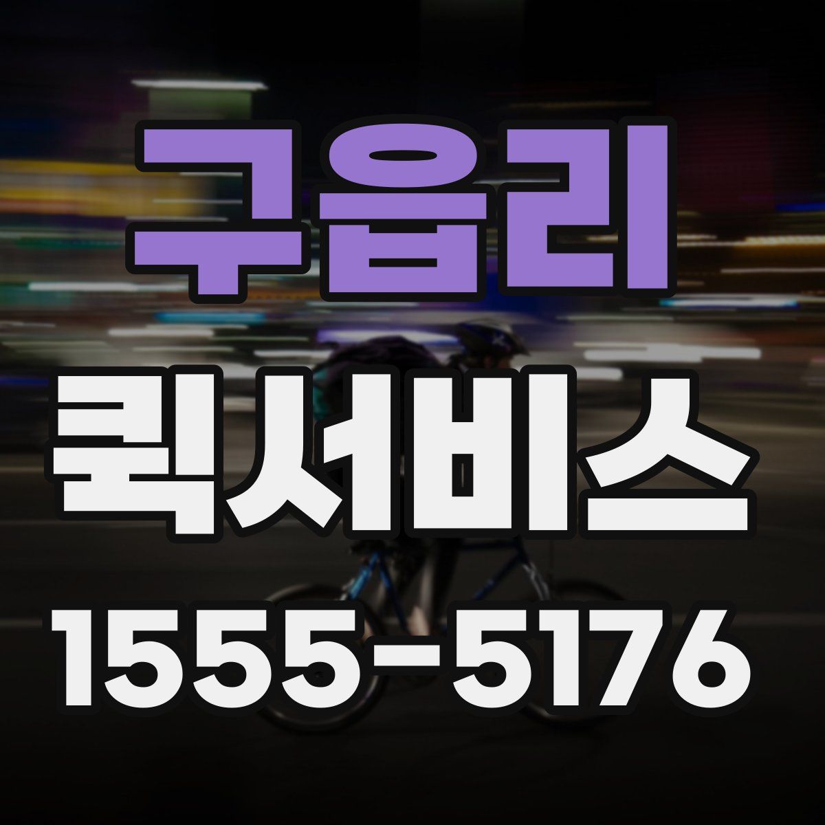 구읍리 퀵서비스