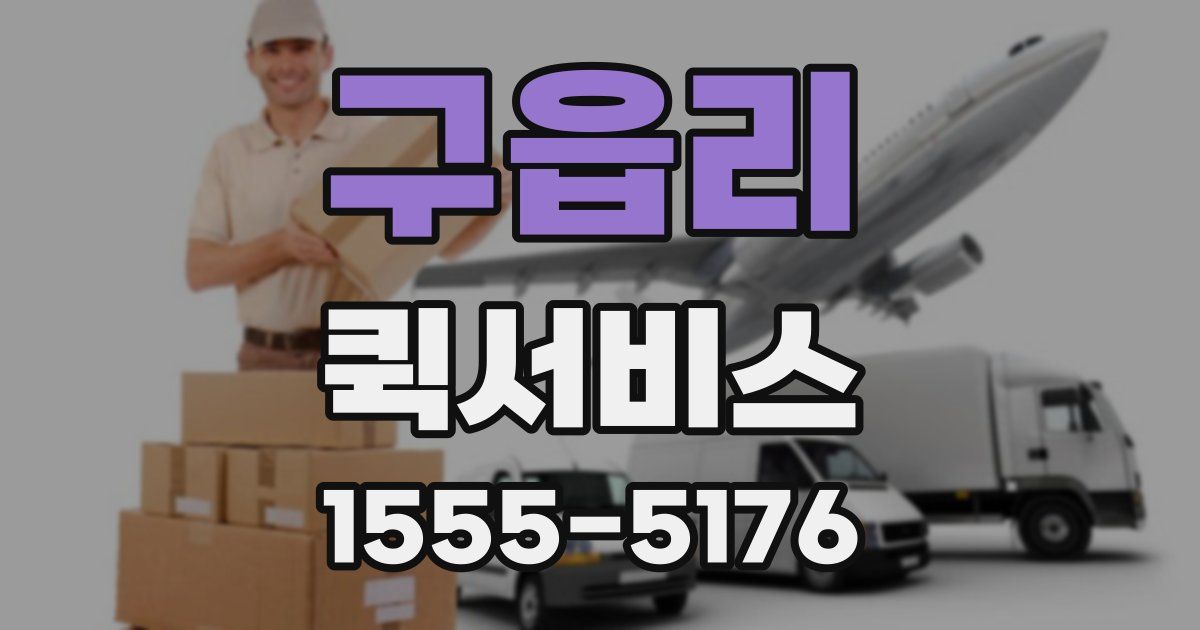 구읍리 퀵서비스